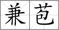 兼苞