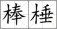棒棰