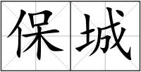 保城