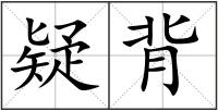 疑背