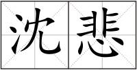 沈悲