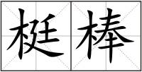 梃棒