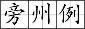 旁州例