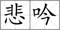 悲吟