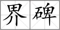 界碑