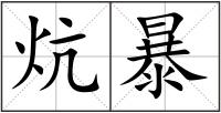 炕暴