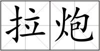 拉炮