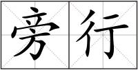 旁行