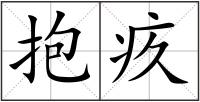抱疚