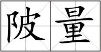 陂量