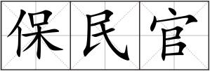 保民官
