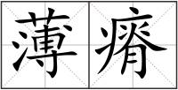 薄瘠