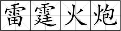 雷霆火炮