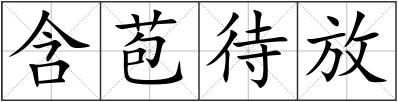 含苞待放