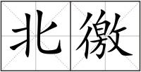 北徼