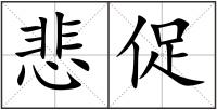 悲促