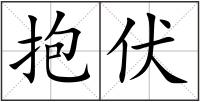 抱伏