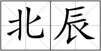 北辰