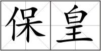 保皇