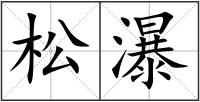 松瀑
