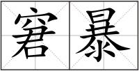 窘暴