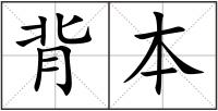 背本