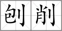 刨削