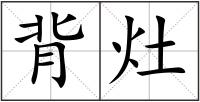 背灶