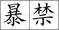 暴禁