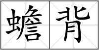 蟾背