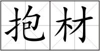 抱材