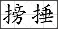 搒捶