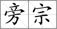 旁宗