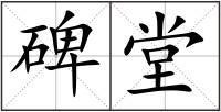 碑堂