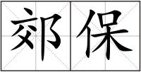 郊保