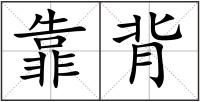 靠背