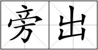 旁出