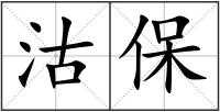 沽保