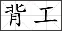 背工