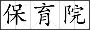 保育院