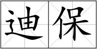 迪保