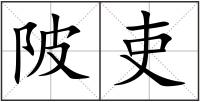 陂吏