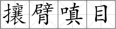 攘臂嗔目