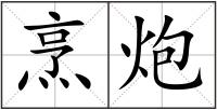 烹炮