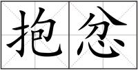 抱忿