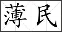 薄民