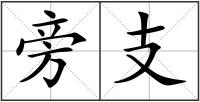 旁支