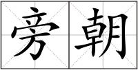 旁朝