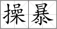 操暴