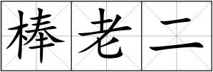 棒老二